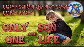 Odia Christian drama- Gospel message- କେବଳ ଗୋଟିଏ ପୁତ୍ର ଗୋଟିଏ ଜୀବନ |