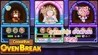 CookieRun OvenBreak ชาเลนจ์สุ่ม | นครใต้สมุทร ชูการ์เทียร์ #ep29