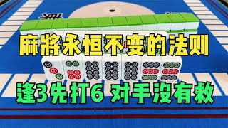 麻将永恒不变的法则：逢3先打6，对手没有救！