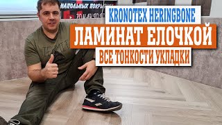 Как уложить ламинат елочкой Самостоятельно, своими руками Kronotex Heringbone (полная инструкция)