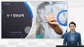 [NCS 직업기초능력] 07. 정보능력 _ 1. 총론