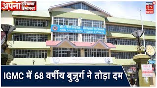 Himachal में कोरोना से एक और मौत, IGMC में 68 वर्षीय बुजुर्ग ने तोड़ा दम