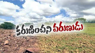 చినుకు రాక అల్లాడుతున్న రైతులు | Farmers Suffers With No Rainfall Conditions | Prakasam District