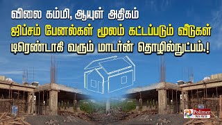 விலை கம்மி, ஆயுள் அதிகம்.. ஜிப்சம் பேனல்கள் மூலம் கட்டப்படும் வீடுகள்.. மாடர்ன் தொழில்நுட்பம்.!