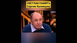 СЕРГЕЙ КУЗНЕЦОВ СВЕТЛАЯ ПАМЯТЬ УХОДЯТ ЛЕГЕНДЫ ОДИН ЗА ДРУГИМ, НЕ ВЫДЕРЖАЛ, УШЁЛ ВСЛЕД ЗА ЮРОЧКОЙ