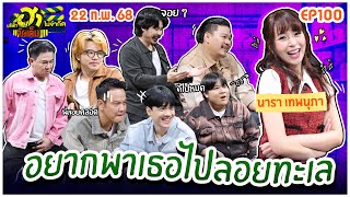 บริษัทฮาไม่จำกัดจัดเต็ม | นารา เทพนุภา | EP.100 | 22 ก.พ. 68 [FULL]