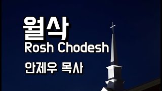 살아있는교회 / 월삭예배 / 5784년 티쉬리월 (Tishri) 성서력 7월 / 안제우 목사