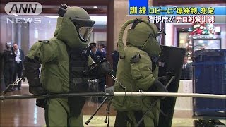 ロビーに爆発物が・・・都内ホテル使い「対テロ訓練」(15/11/24)