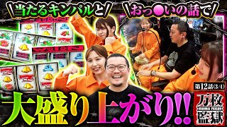 【スマスロキングパルサー】急に当たりだしたキンパルで万枚狙い!?そして、おっ◯いトークで大盛り上がりする３人をお届けします!!【万枚監獄　第12話(3/4)】