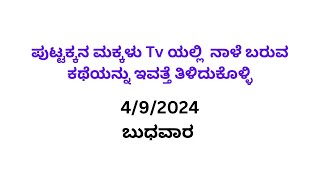 4/9/24 ಬುಧವಾರ ಬರುವ ಎಪಿಸೋಡ್ ಪುಟ್ಟಕ್ಕನ ಮಕ್ಕಳು Tv ಯಲ್ಲಿ  ನಾಳೆ ಬರುವ ಕಥೆಯನ್ನು ಇವತ್ತೆ ತಿಳಿದುಕೊಳ್ಳಿ