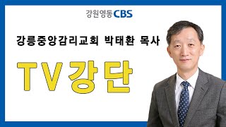 [TV강단] 강릉중앙감리교회(즐거움과 기쁨의 인생_이사야 61장 1-11절) 2023.12.17