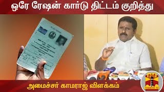 ஒரே ரேஷன் கார்டு திட்டம் குறித்து அமைச்சர் காமராஜ் விளக்கம் | Ration Card | Kamaraj