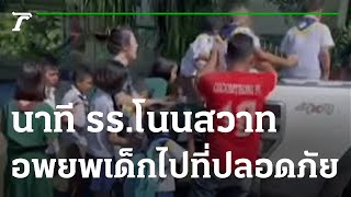 นาที รร.โนนสวาท อพยพเด็กไปที่ปลอดภัย | 07-10-65 | ข่าวเย็นไทยรัฐ