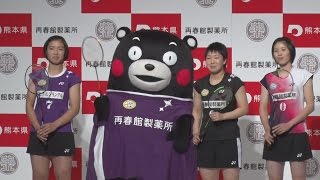 再春館が新入団選手発表 バド女子、くまモンも応援