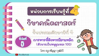 05_การหารที่ตัวหารมีสามหลัก(ตัวหารเป็นพหุคูณของ100) - ป.4