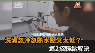 洗澡忽冷忽熱水壓又太低？這2招輕鬆解決－民視新聞