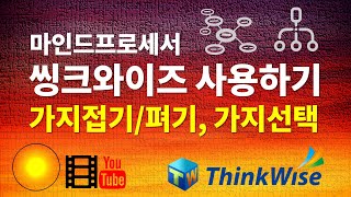 [마인드맵] 씽크와이즈 | 가지 접기, 가지 펴기 및 가지 선택