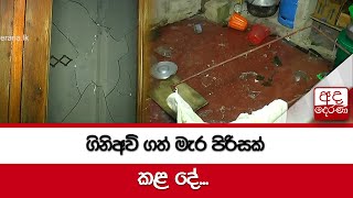 ගිනිඅවි ගත් මැර පිරිසක් කළ දේ...