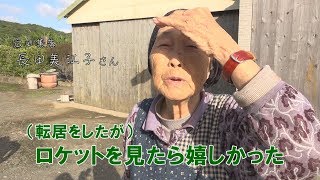 ロケットインタビュー09【広田集落の長田さん達】