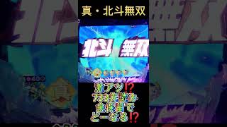 CR真・北斗無双219 激アツ⁉️733先読みから金保留だと⁉️