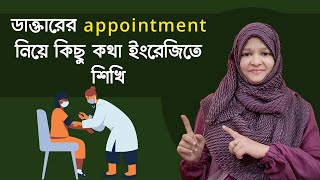 ডাক্তারের appointment নিয়ে কিছু কথা ইংরেজিতে শিখি | School of English by Musfeka