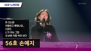 [Playlist] 56호 가수 손예지 싱어게인3 전곡 모음❤️‍🔥 | 저 산너머, 사랑하긴 했었나요, 스피드, 니가 사는 그집, 내 낡은 서랍 속의 바다