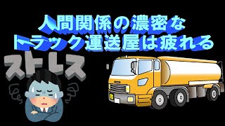 人間関係が気楽と勘違いしたトラック運転手 濃密な人間関係で退職する #トラックの仕事 #truck #logistics #運送業