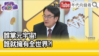 精彩片段》林宜敬:他們將成為原宇宙的上帝...【年代向錢看】2021.11.12