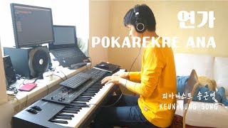 [악보] 추억동요 연가(Pokarekare Ana)_동요 편곡/피아노 자장가/태교음악