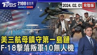 美國三艘航空母艦 兩年內首度齊聚第一島鏈 美軍F-18出動 擊落葉門叛軍10無人機20240201｜2100TVBS看世界完整版｜TVBS新聞@TVBSNEWS01