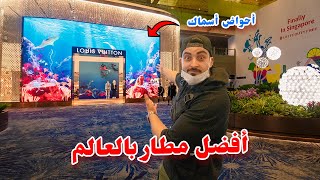 أصعب رحلة في حياتي 17 ساعة في أفضل مطار في العالم 🇸🇬 ✈️