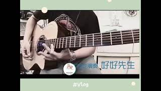 蕭煌奇 好好先生 節奏音樂學苑  Eric老師 演奏 cover 第1集