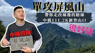 百岳單攻系列4｜屏風山111.2K最新登山口｜安全多了但好陡｜中橫四辣｜登山的人｜#屏風山單攻