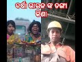 ବର୍ଷା ଭାଉଜ ଙ୍କ ଡଙ୍ଗା କିଣା viralvideo comedy