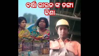 ବର୍ଷା ଭାଉଜ ଙ୍କ ଡଙ୍ଗା କିଣା #viralvideo #comedy