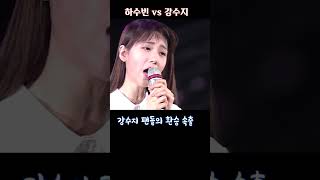 하수빈 vs 강수지 #shorts