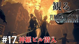 ［観る］FF7リメイク［＃17］