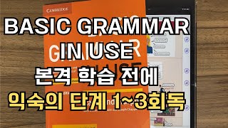 Basic Grammar in Use 본격 학습 전에 익숙(훑어보기) 1~3회독