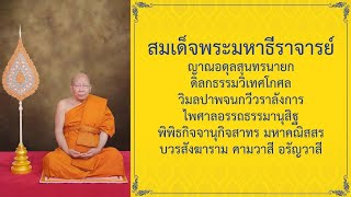 พิธีทำบุญอุทิศถวายอดีตเจ้าอาวาส-บุพการีวัดยานนาวา และทำบุญอายุวัฒนมงคล ๘๓ ปี  สมเด็จพระมหาธีราจารย์