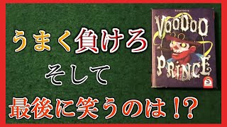 ブードゥープリンス【ボードゲームインスト】第4弾