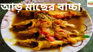 নদীর আড় মাছের বাচ্চা।AarMacher Racipe