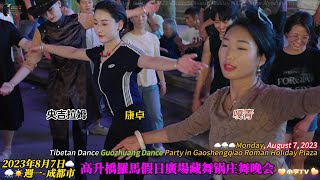 2023年8月7日周一成都高升桥罗马假日广场藏舞锅庄舞晚会Tibetan Dance Guozhuang Dance Party at Gaoshengqiao Roman Holiday Plaza