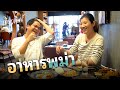 เที่ยวทิพย์ EP19 กินอาหารพม่ากับอาจารย์ลลิตา