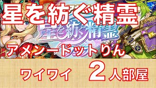 星を紡ぐ精霊　ワイワイ２人部屋編成　２パターン【パズドラ】