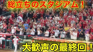 喝采の大谷！スタジアム大歓声の最終回！スタンディングオーベーション！【現地映像】