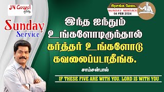 இந்த ஐந்தும் உங்களோடிருந்தால் கர்த்தர் உங்களோடு கவலைப்படாதீங்க | Samsonpaul | JN GOSPEL TAMIL