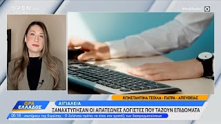 Αιγιάλεια: Ξαναχτύπησαν οι απατεώνες «λογιστές» που τάζουν επιδόματα | OPEN TV