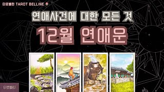 [타로] 12월 연애운 🎐 재회운, 연락운, 고백운, 상대방 속마음 변화