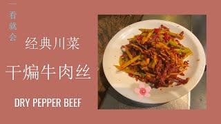 经典川菜 【干煸牛肉丝】美国川菜大厨 Fuson 作品：美国实战版  Dry Pepper Beef