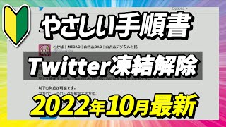 【悲報】Twitter 凍結解除｜はじめての垢バン｜手順解説｜解除方法｜初心者｜初体験